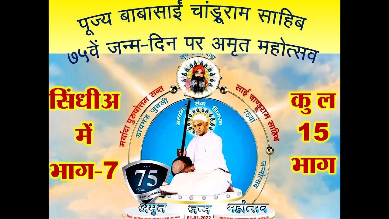 पूज्य बाबासाई 75वां जन्मोत्सव सिंधी भाग-7 of 15 जारी किया जा रहा है।