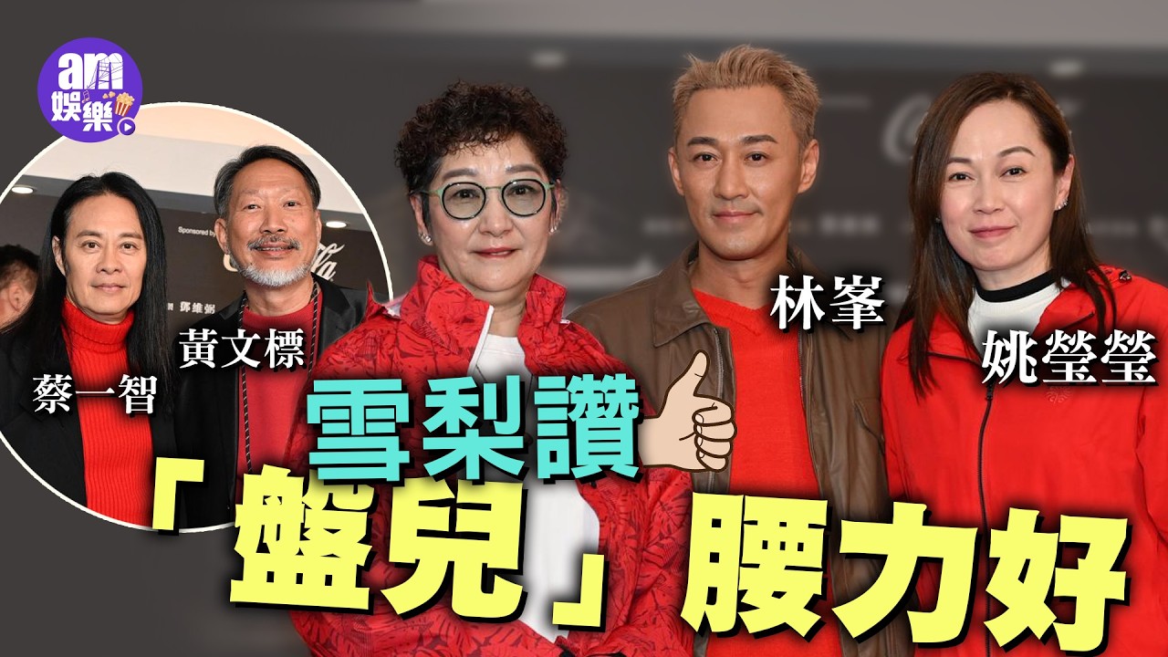 尋秦記｜林峯原來一直有三弟聯絡 雪梨讚「盤兒」腰力好｜姚瑩瑩替滕麗名入圍女配感高興