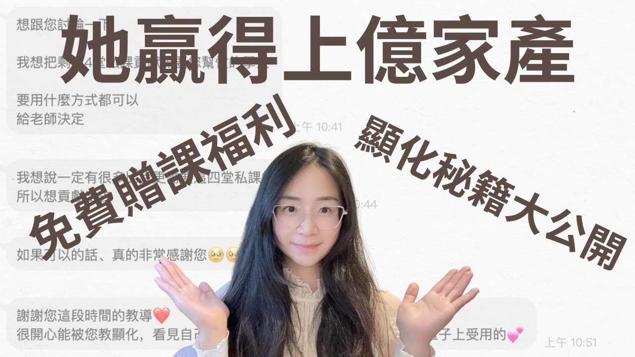 這個視頻價值上億：成功顯化案例分享+免費顯化精華課大贈送 #Sabrina顯化 #你就是創造者 #價值上億 #真實案例