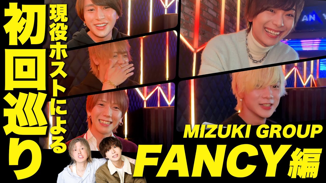 【新企画】「現役No1ホスト他店の初回に行くww」第一弾 FANCY編