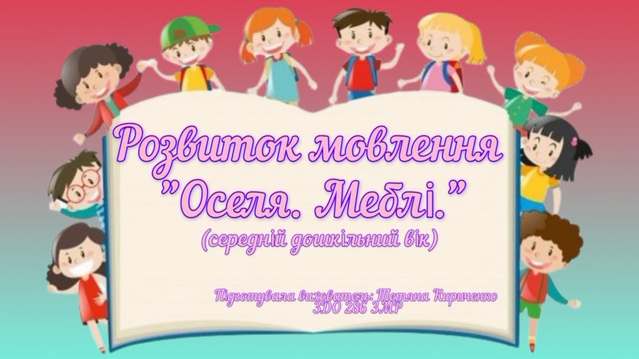 Розвиток мовлення 