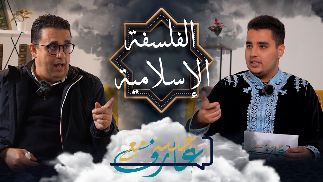 الفلسفة الإسلامية، ابن رشد، الغزالي... | البروفسور فؤاد بن احمد
