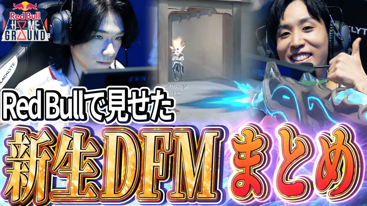 【初陣】新たな力を得て、生まれ変わったDFMハイライト【Red Bull Home Ground APAC】