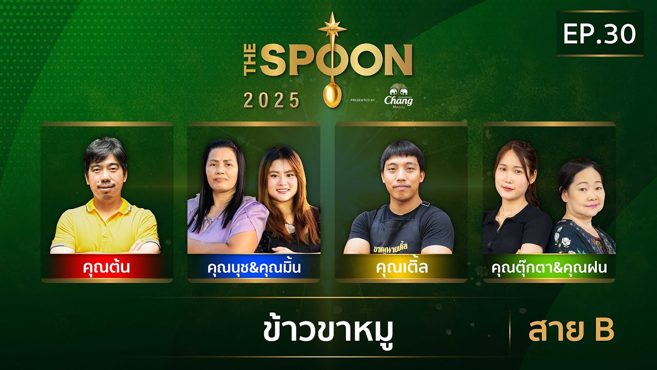 [Full Episode] The Spoon ช้อนทองคำ EP.30 | เมนู “ข้าวขาหมู” สาย B 22 ส.ค.68