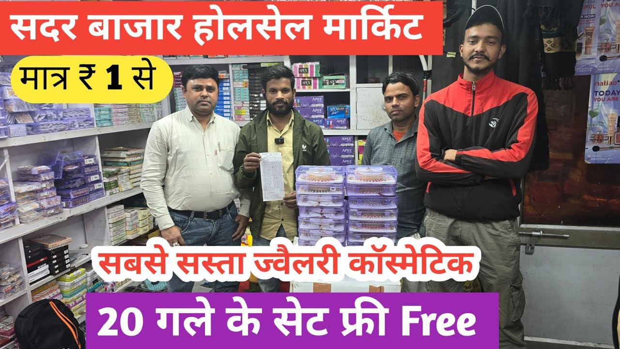 सबसे सस्ता ज्वैलरी कास्मेटिक  cosmetic  jewellery wholesale Market in Delhi Sadar Bazar