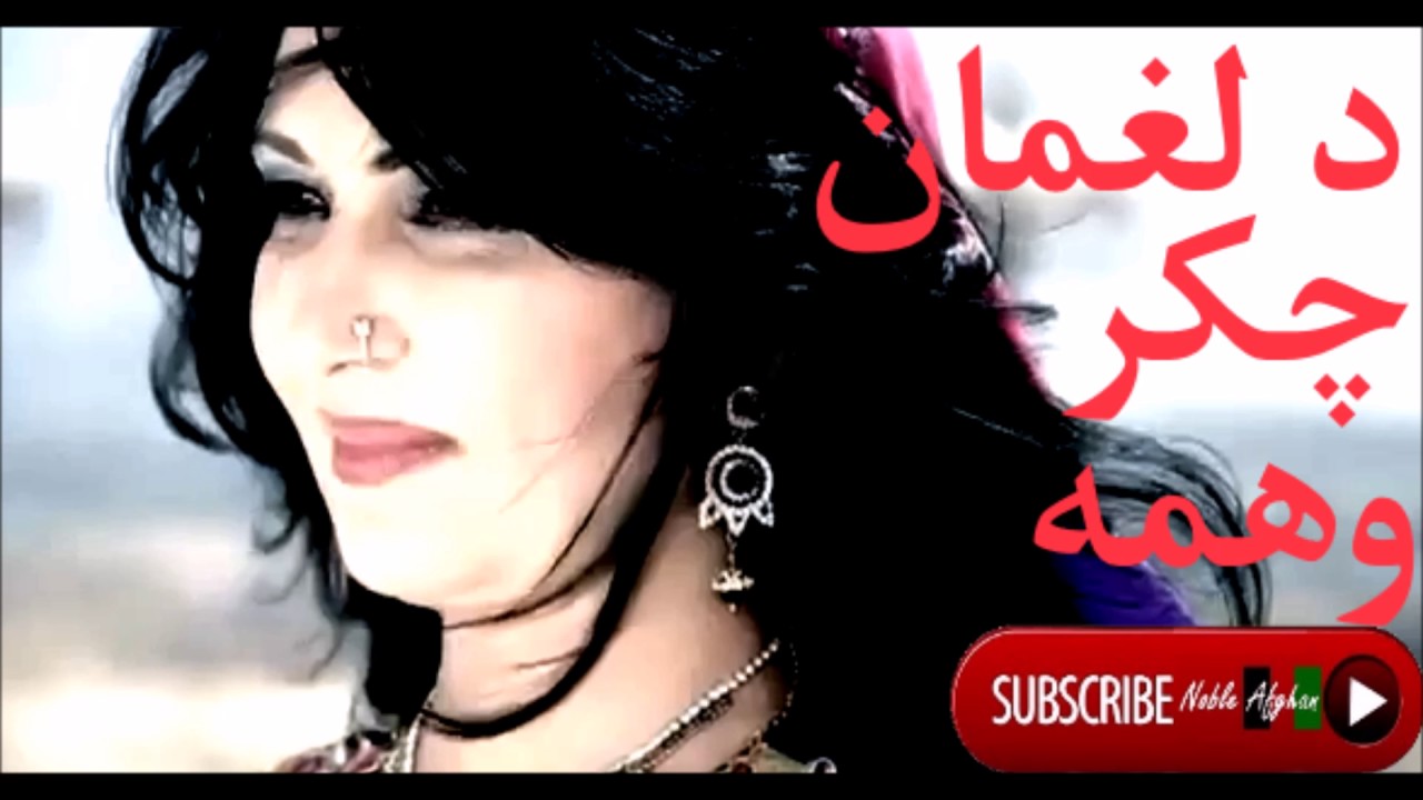NAGHMA  | نغمه | د لغمان چکر وهمه