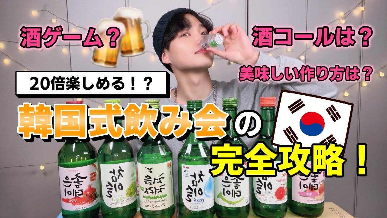 【韓国人直伝‼️】韓国式「飲み会」完全攻略法