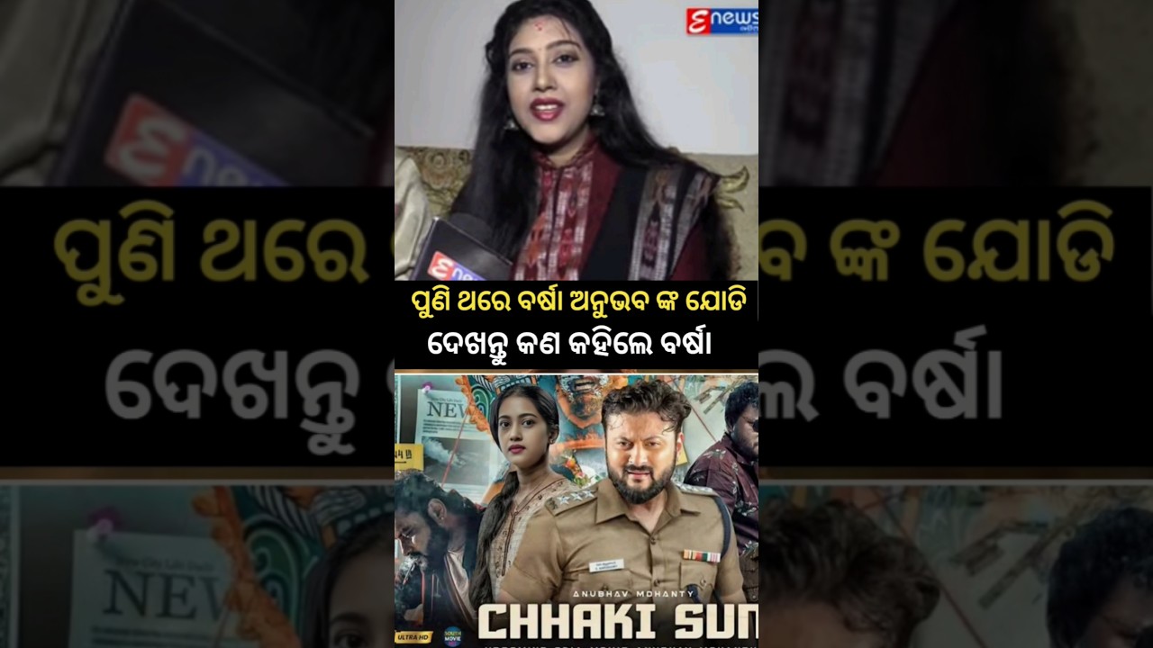 ପୁଣି ଥରେ ବର୍ଷା ଅନୁଭବ ଙ୍କ ଯୋଡି 🥰 || Barsha Pridarshni || Anubhav Mahanty || #shorts