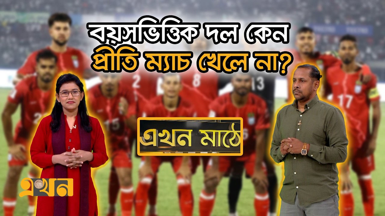 'বাংলাদেশের বয়সভিত্তিক দলে সবচেয়ে বেশি ট্যালেন্টেড খেলোয়াড় আছে' | Ekhon Mathe | Ekhon TV