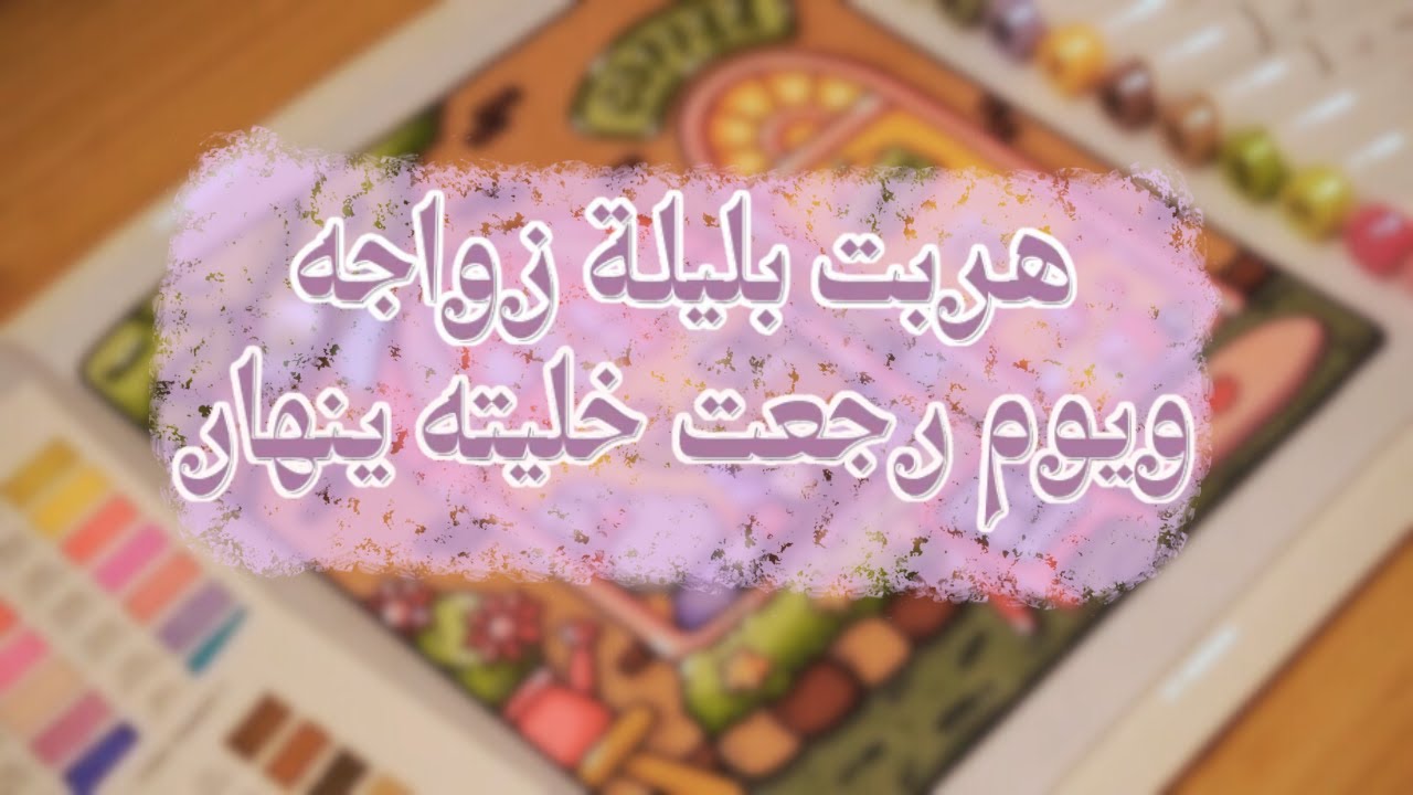 هربت بليلة زواجه ويوم رجعت واجهته بـ 