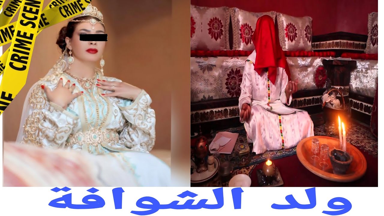 صدمة كبيرة لصوفيا بعدما تزوجات ولد الشوافة وشنو قضية هاد 3 لبلايص فين مدفون السحر؟