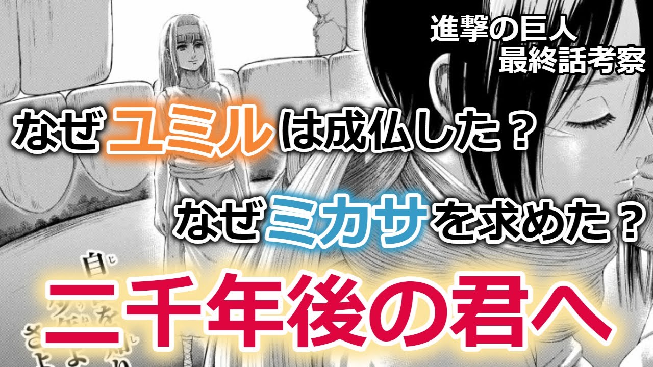 【進撃の巨人】#9 二千年後の君へ 呪縛と解放の物語【最終話考察】