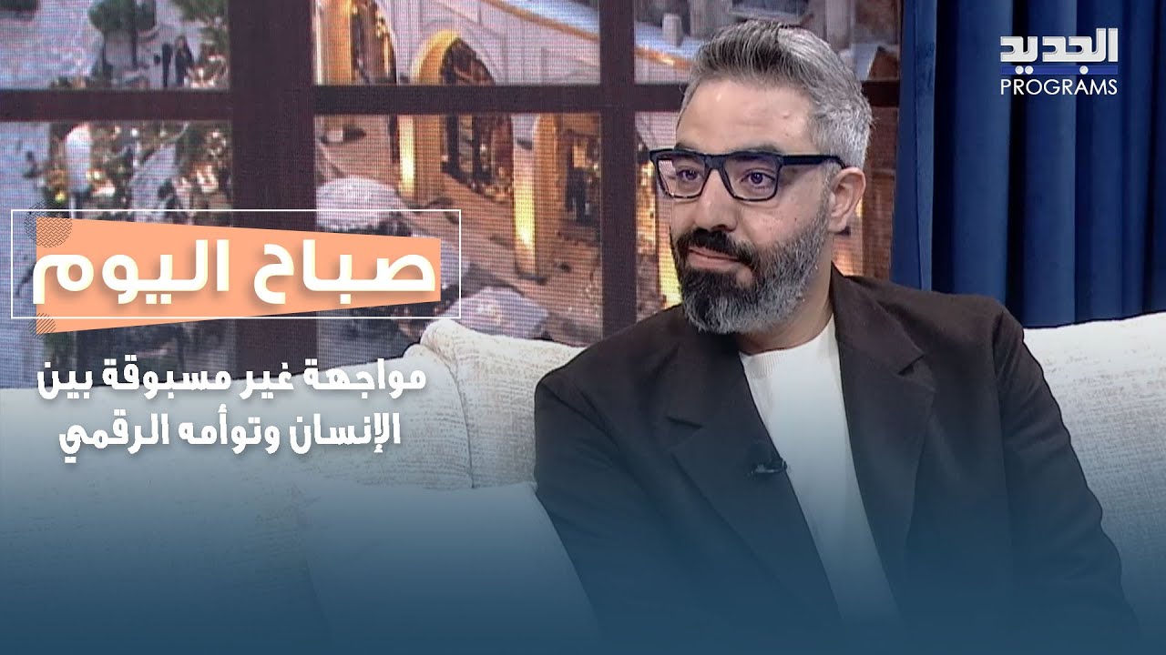 مواجهة غير مسبوقة بين الإنسان وتوأمه الرقمي .. إلى أين وصل الذكاء الاصطناعي؟