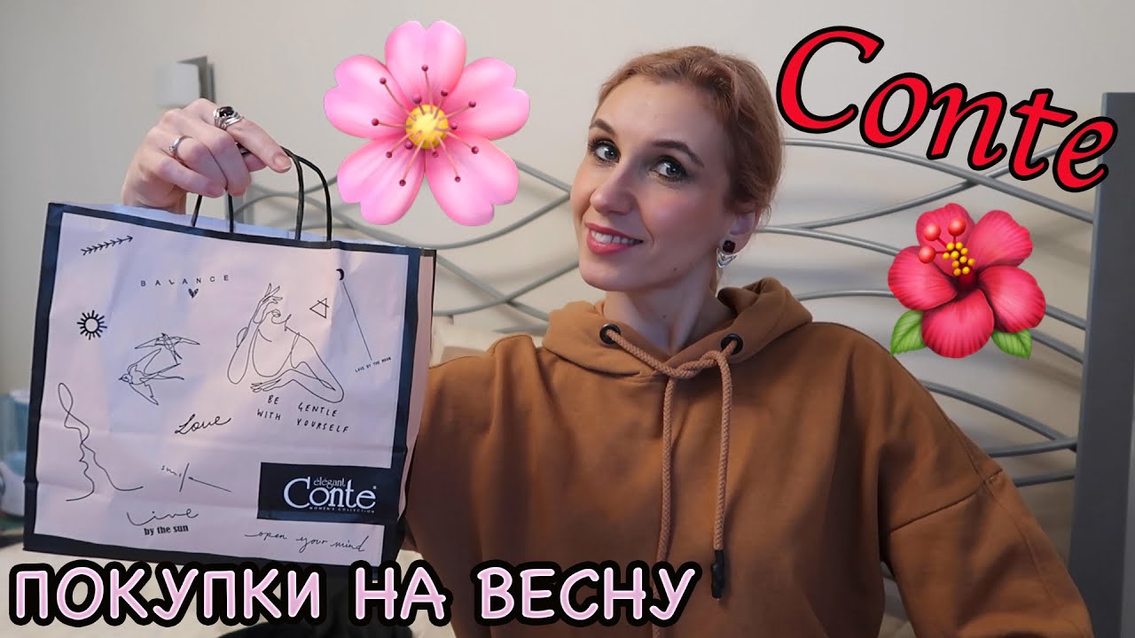 ВЕСЕННИЕ ПОКУПКИ одежды 🩱👖CONTE с ПРИМЕРКОЙ🛍Вся моя КОЛЛЕКЦИЯ ОДЕЖДЫ CONTE