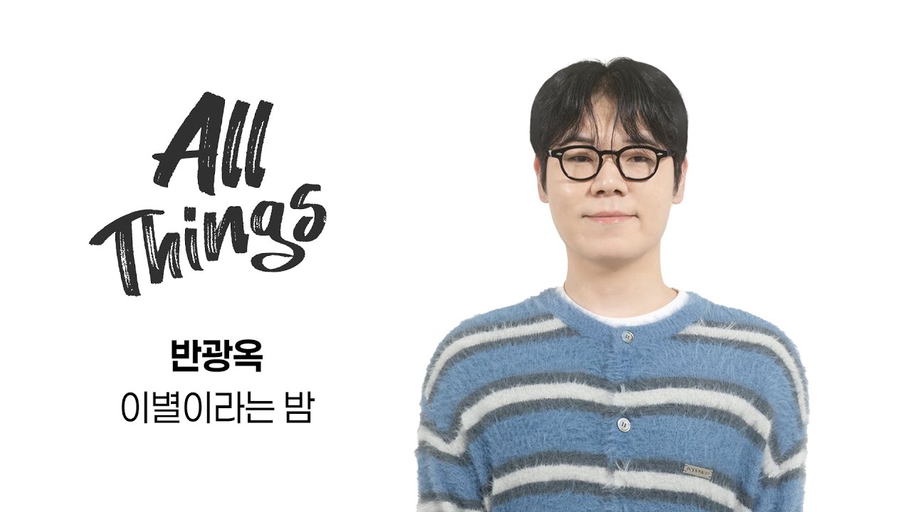 [4K] 반광옥 '이별이라는 밤'｜ALL THINGS