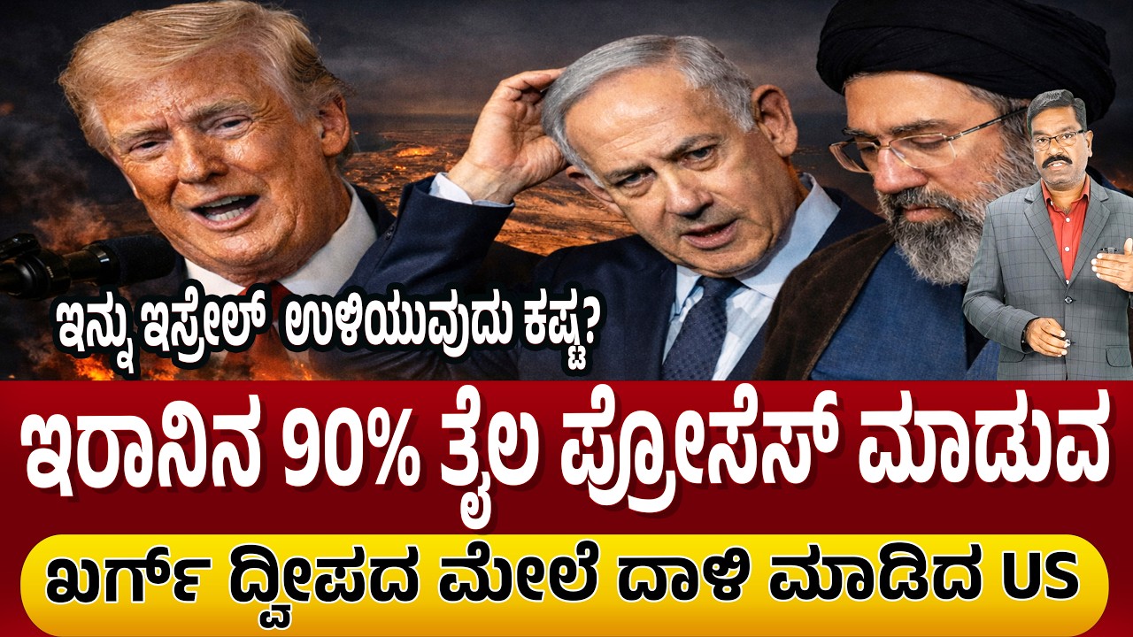 Iran war: US attacks Kharg Island. ಇರಾನಿನ ಖರ್ಗ್ ದ್ವೀಪದ ಮೇಲೆ ದಾಳಿ ಮಾಡಿದ ಅಮೇರಿಕ. 