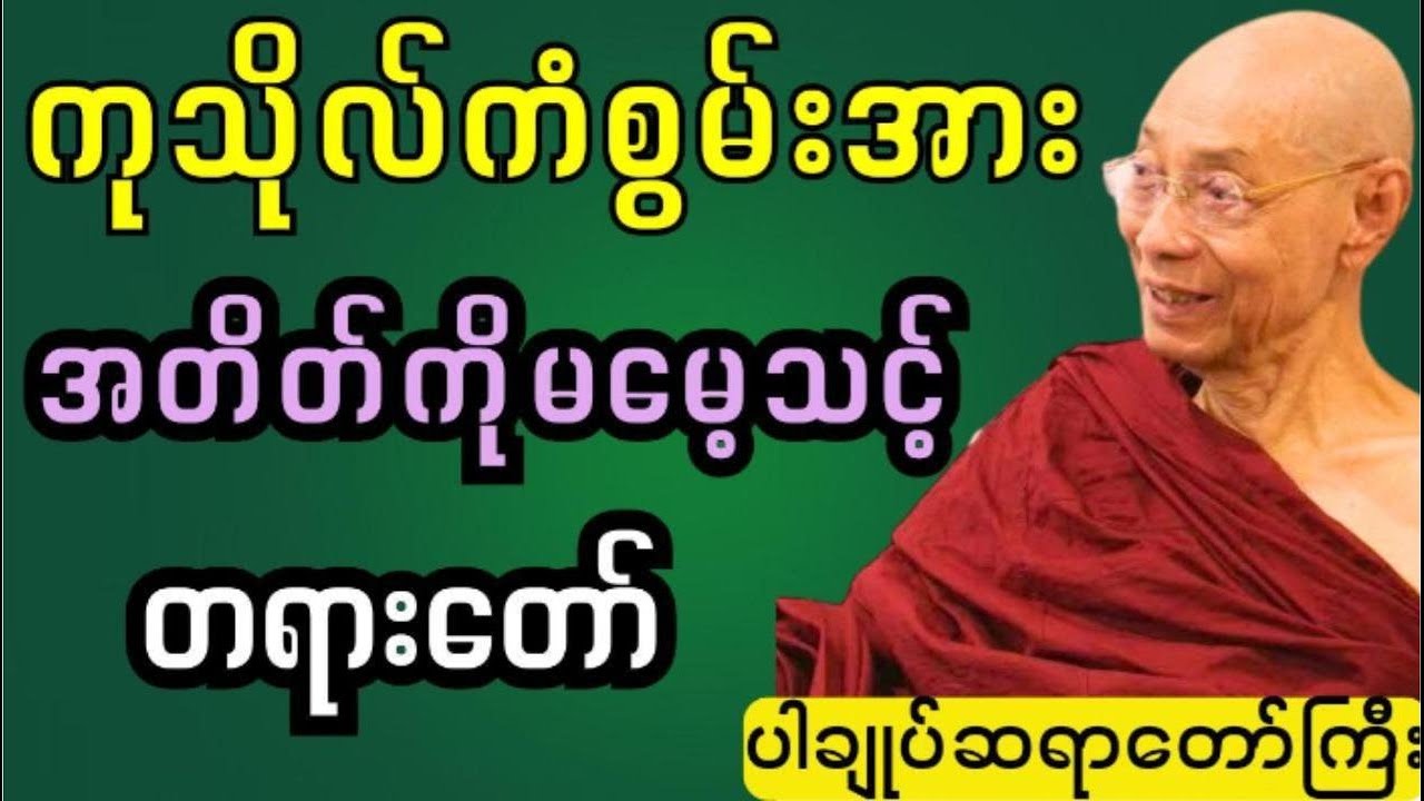 ကုသိုလ်ကံစွမ်းအားကုန်ရင်အကုသိုလ်အကျိုးမပေးစေဖို့နာယူပါ #ပါချုပ် ဆရာတော်ကြီး တရားတေ်