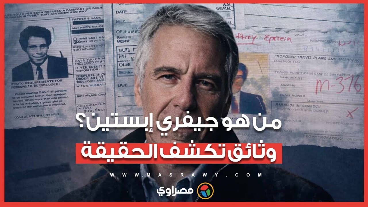 جيفري إبسـ ـ ـتين: من مدرس إلى فضيـ ـ ـحة عالمية.. وثائق تكشف الحقيقة