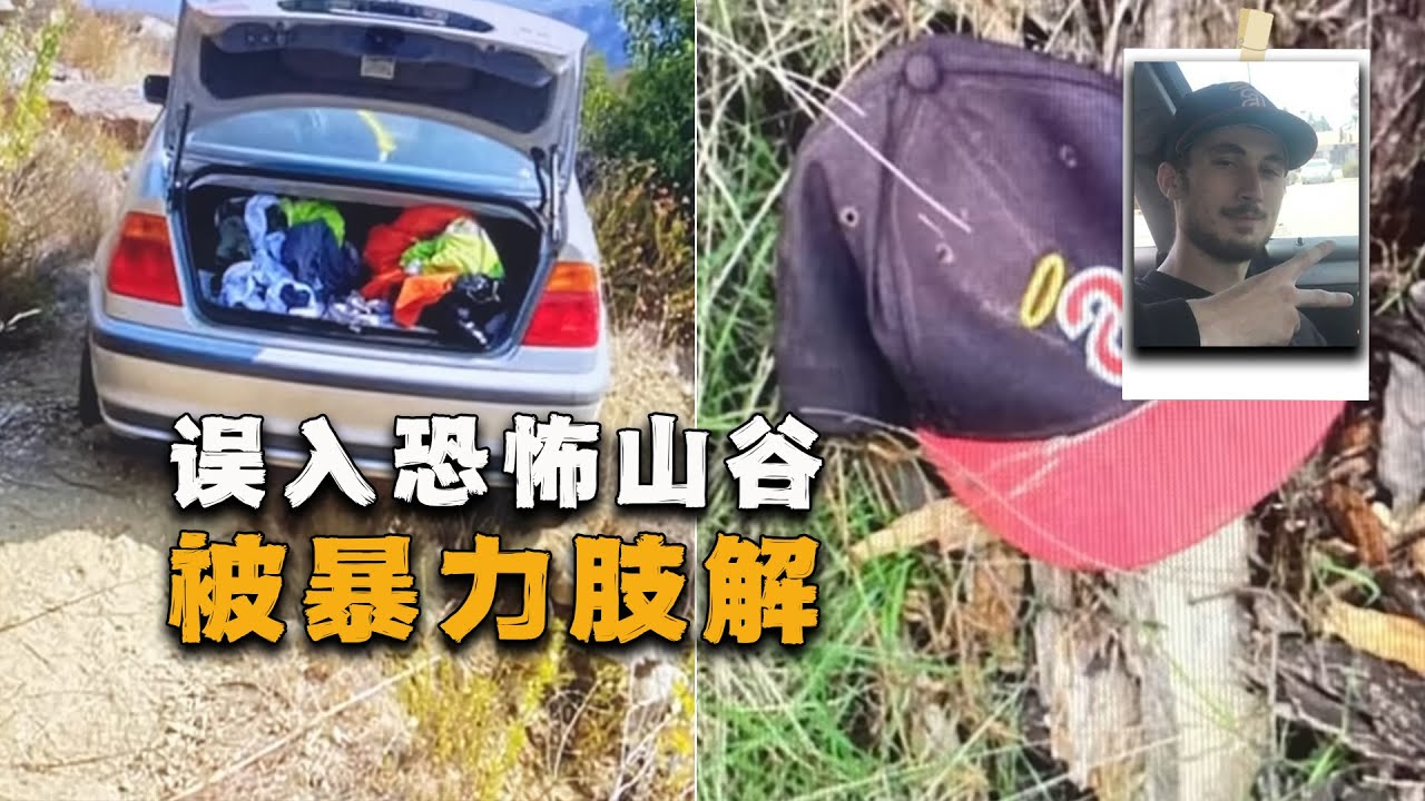 头骨被敲碎，衣服被撕碎，21岁小伙误入恐怖山谷，留下一条奇怪短信，诡异的圣莫尼卡山谷失踪案