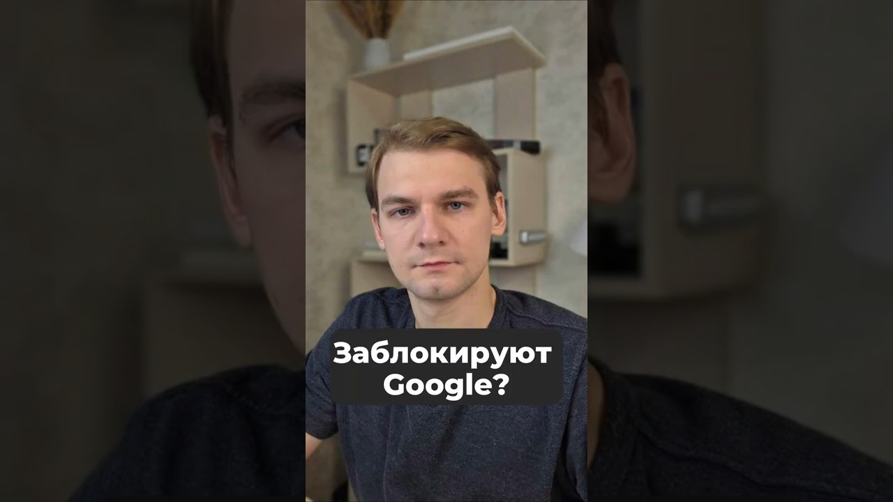 Google скоро заблокируют? #vpn #google #ркн #блокировки