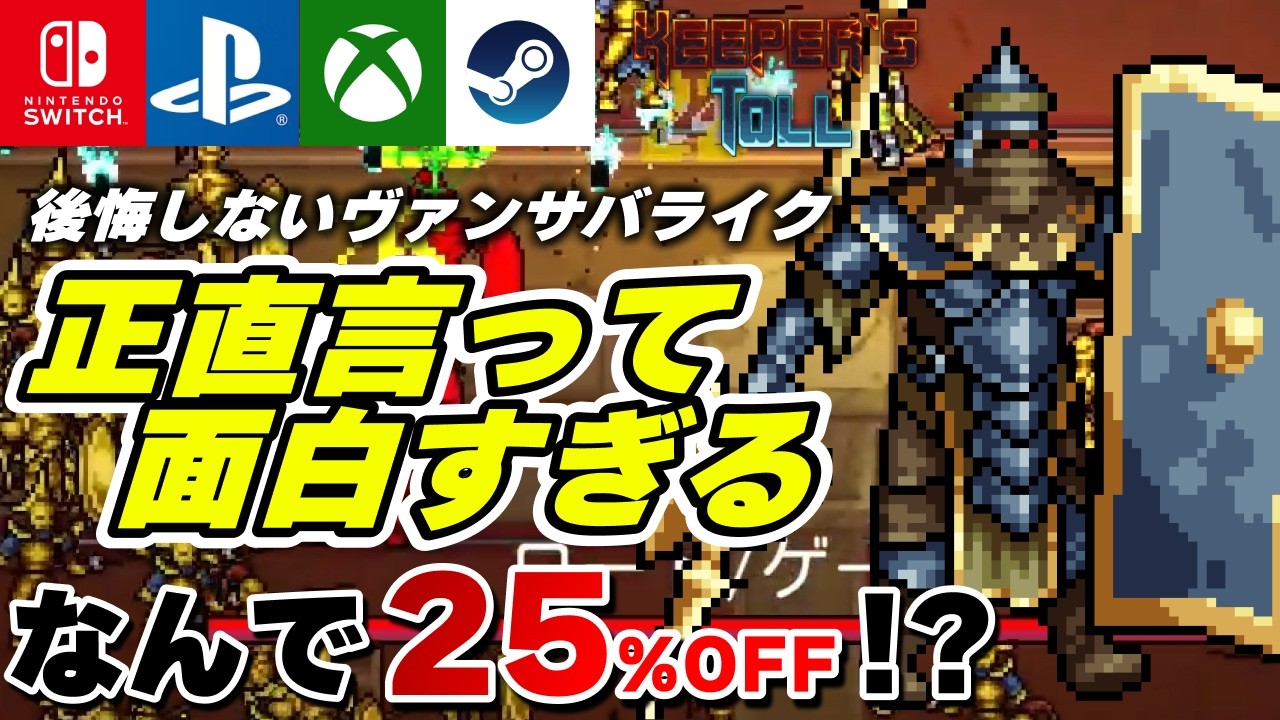 面白いのに675円で買えるヴァンサバライクRPG『Keeper's Toll』がヤバすぎた【Switch/PS4/PS5/Xbox/Steam】