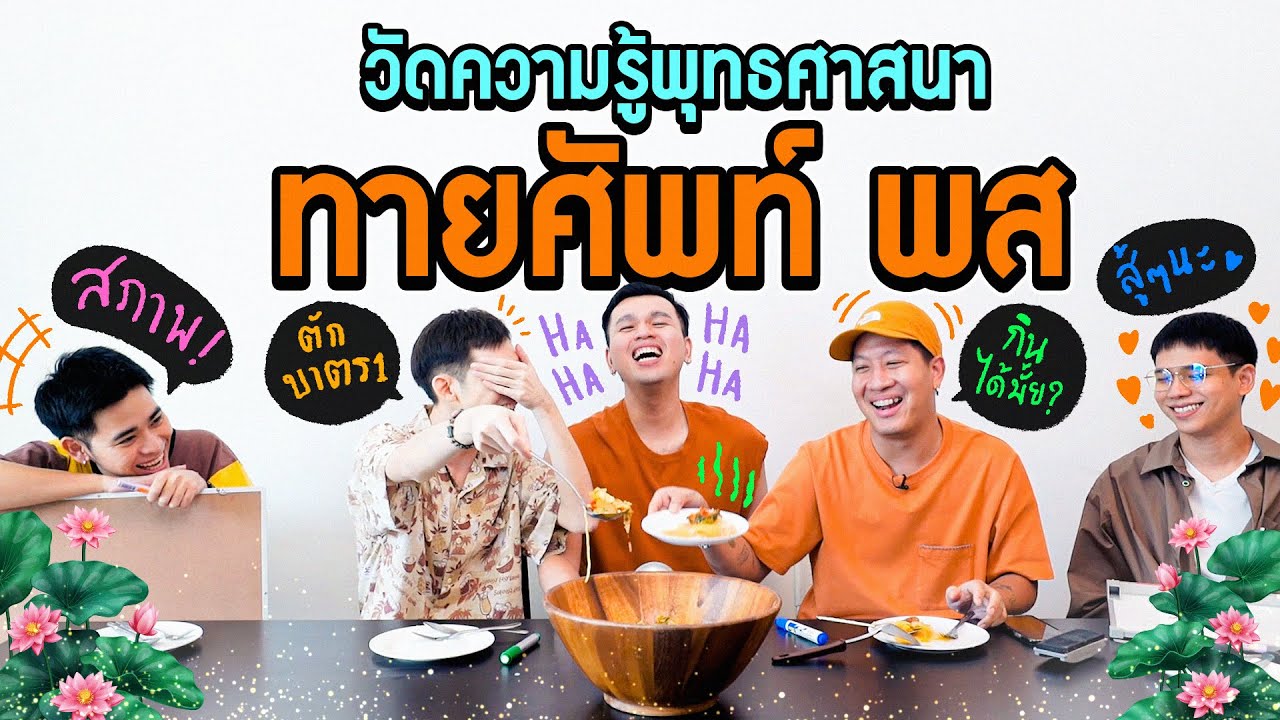 ทายศัพท์ พส ใครแพ้กินข้าวบาตรรวมแกง 10 อย่าง !