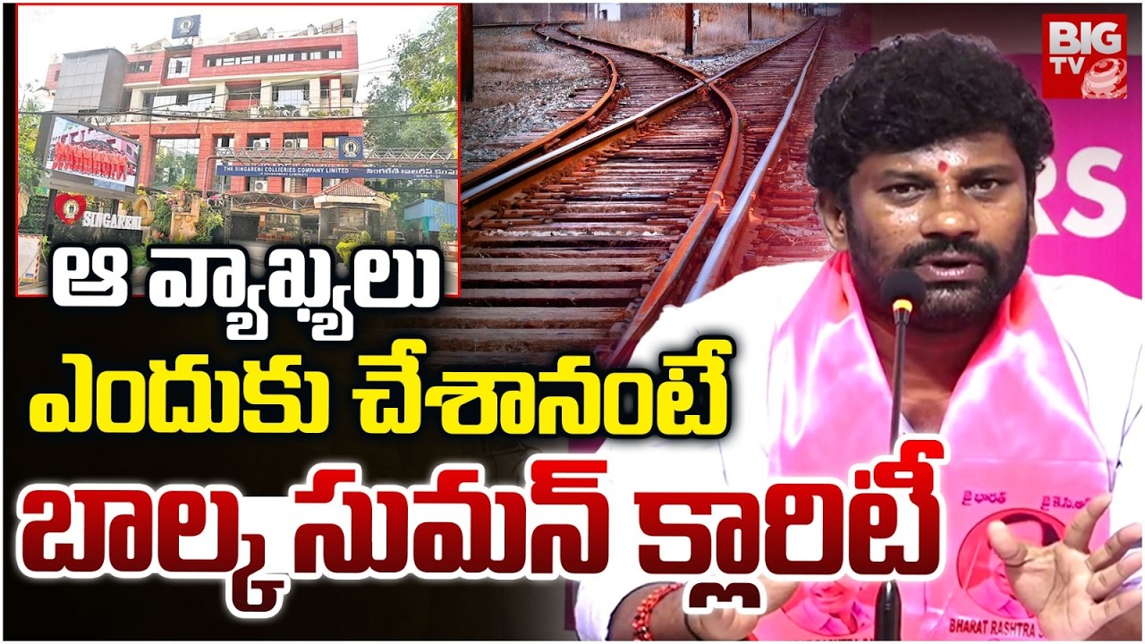Balka Suman First Reaction on Controversy Comments | BRS vs Congress | ఆ వ్యాఖ్య&zwnj;లు ఎందుకు చేశానంటే
