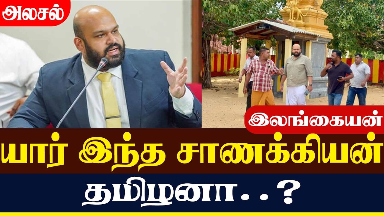 யார் இந்த சாணக்கியன் தமிழனா..? | Lanka4news
