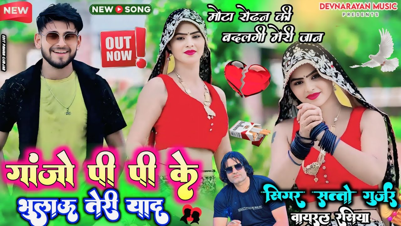 गाँजो पी पी के भुलाऊं तेरी याद !! मोटा रोढन की बदलगी!! मेवाती song satto Gurjar