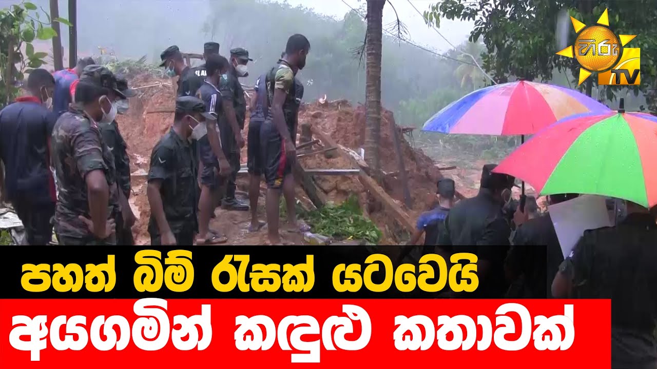 පහත් බිම් රැසක් යටවෙයි - අයගමින් කඳුළු කතාවක් - Hiru News