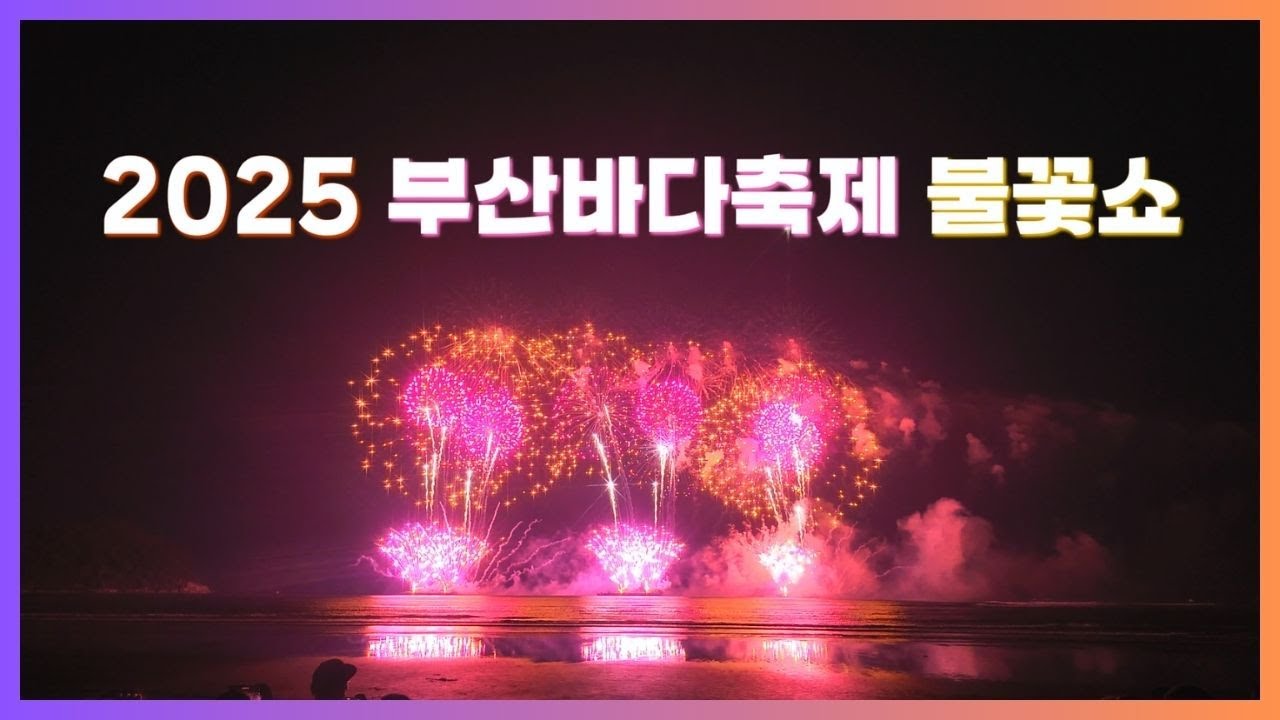 2025 부산바다축제 불꽃쇼(다대불꽃쇼)