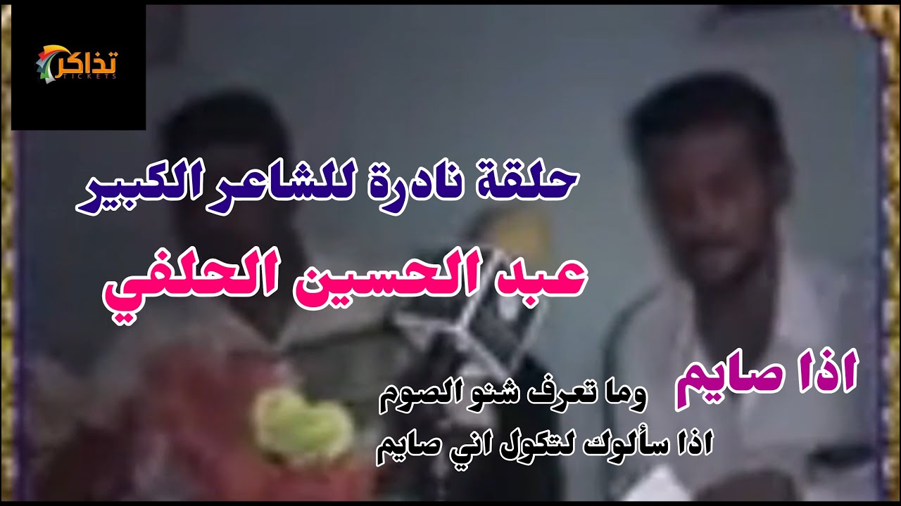 امسية و احتفاء بـ الشاعر عبدالحسين الحلفي رحمه الله تابع المقطع كامل وراح تعرف شنو معنى الابداع