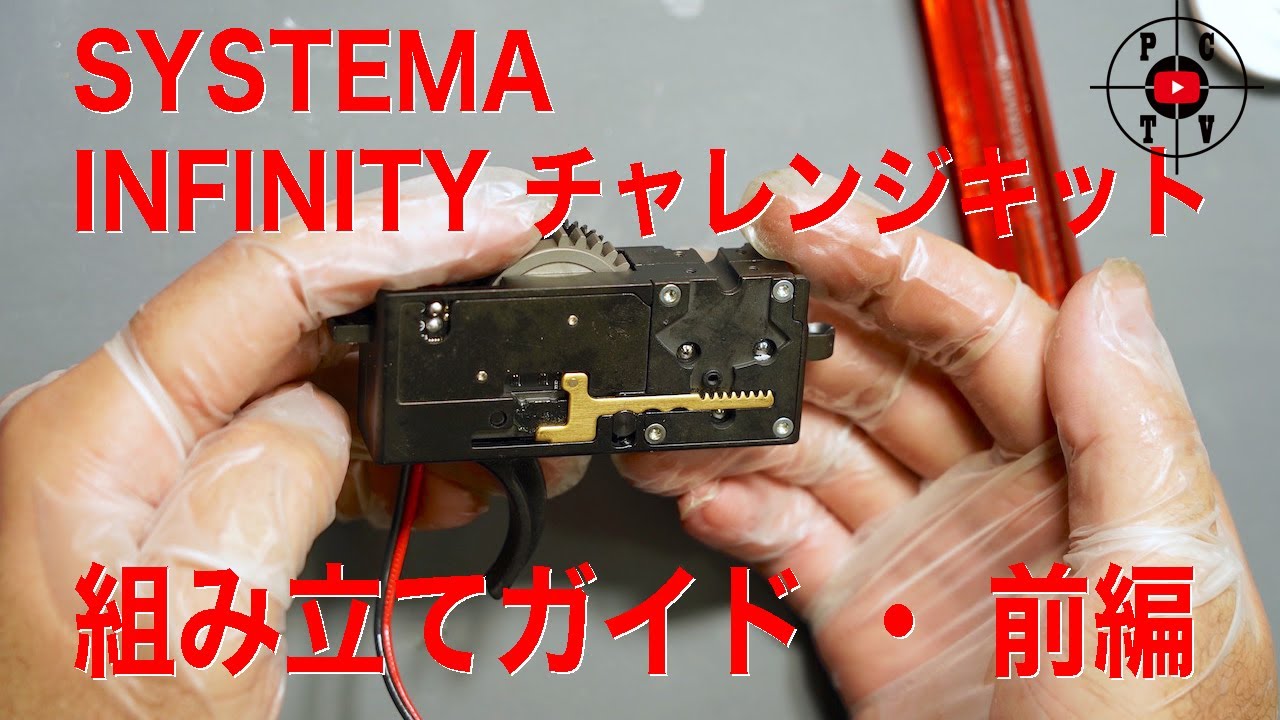 SYSTEMA INFINITY チャレンジキット　組み立てガイド　前編　[ピースコンバットTV]