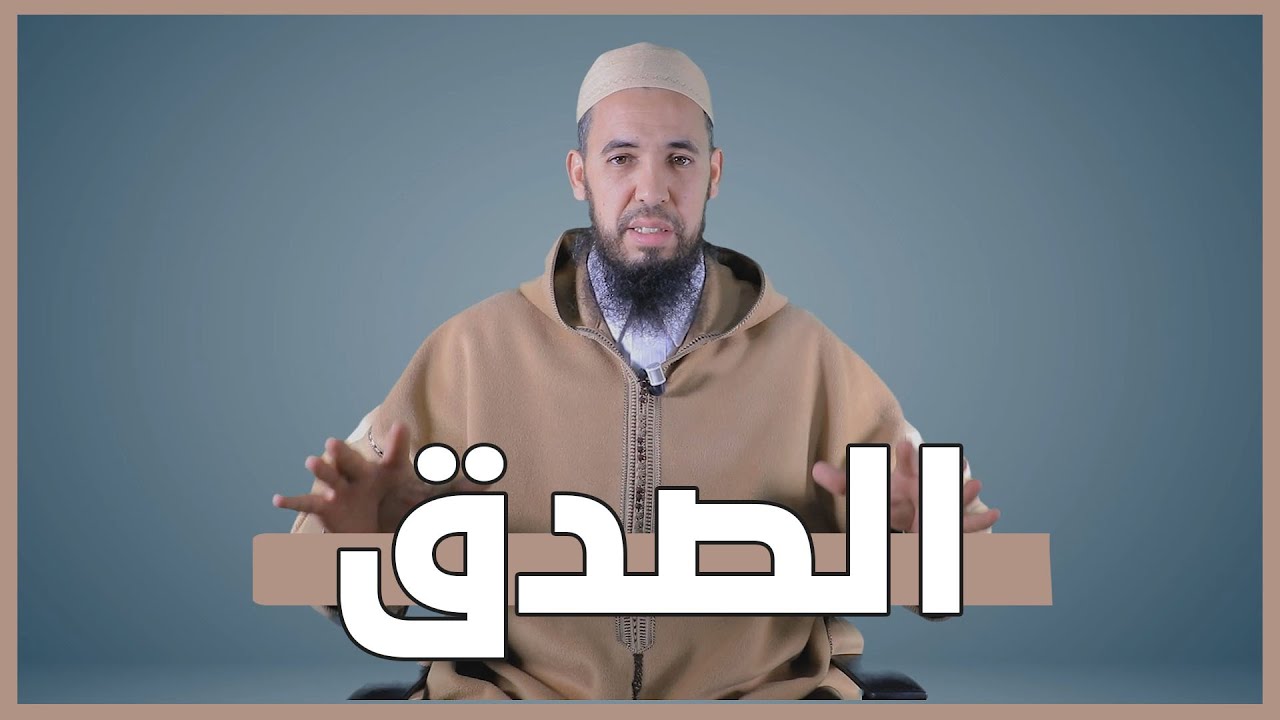 الصدق | الطريق إلى الجنة | 24 | الأستاذ عبد الوهاب أسافار