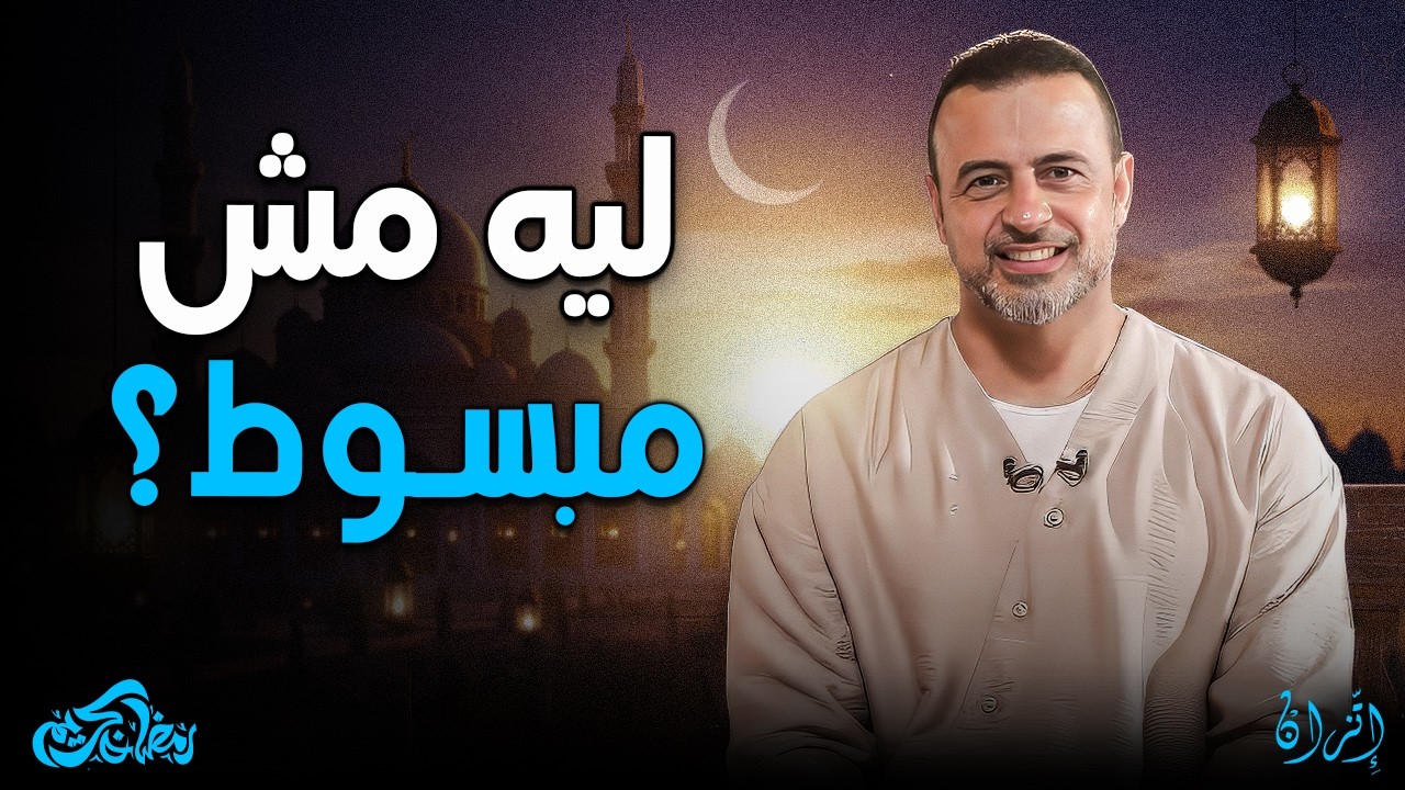 السعادة الحقيقية.. اللي محدش قالهالك! ✨ السر الذي سيغير حياتك | مصطفى حسني