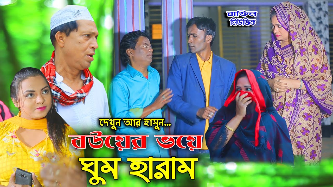 আঞ্চলিক,বউয়ের ভয়ে ঘুম হারাম | SUPER COMEDY | মেরা মিয়া,সোনা মিয়া,মোমেন,দোলা ,ফাহিম,রুজি,Music plus
