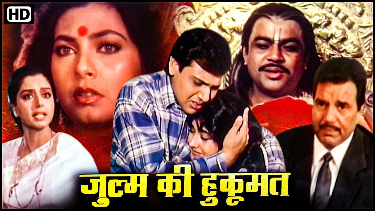 धर्मेंद्र, गोविंदा, किमी काटकर, परेश रावल, मौसमी - 90s की बेहतरीन सुपरहिट HD फिल्म - जुल्म की हुकुमत