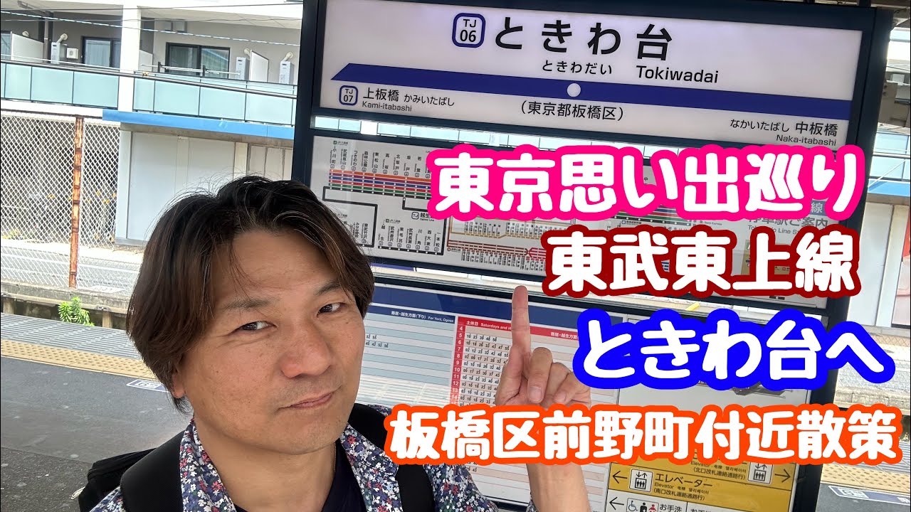 2025年6月9日東武東上線ときわ台 東京思い出巡り 板橋区前野町 散策 30年ぶりの風景