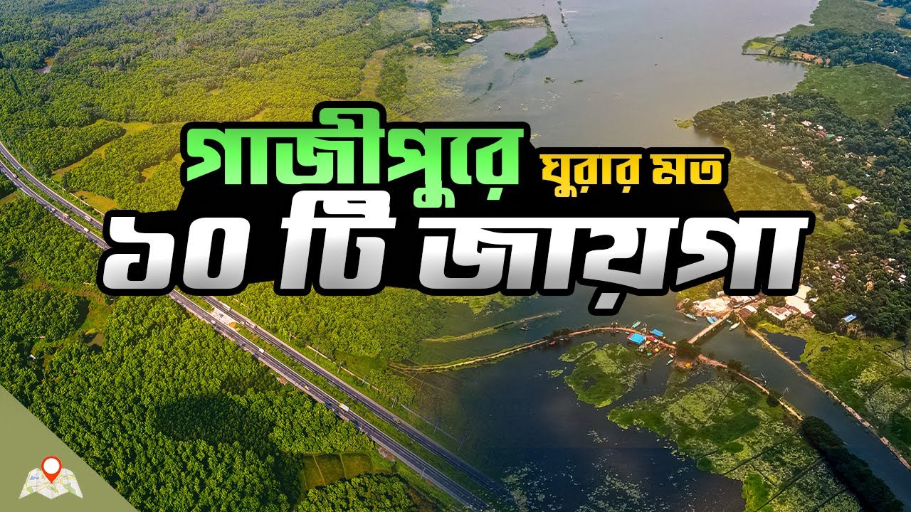 Gazipur 10 tourist places | Beauty of Gazipur city | গাজীপুর ঘুরার প্ল্যান
