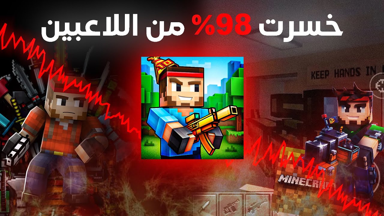 كيف انهارات اشهر لعبة تقلد ماين كرافت ؟