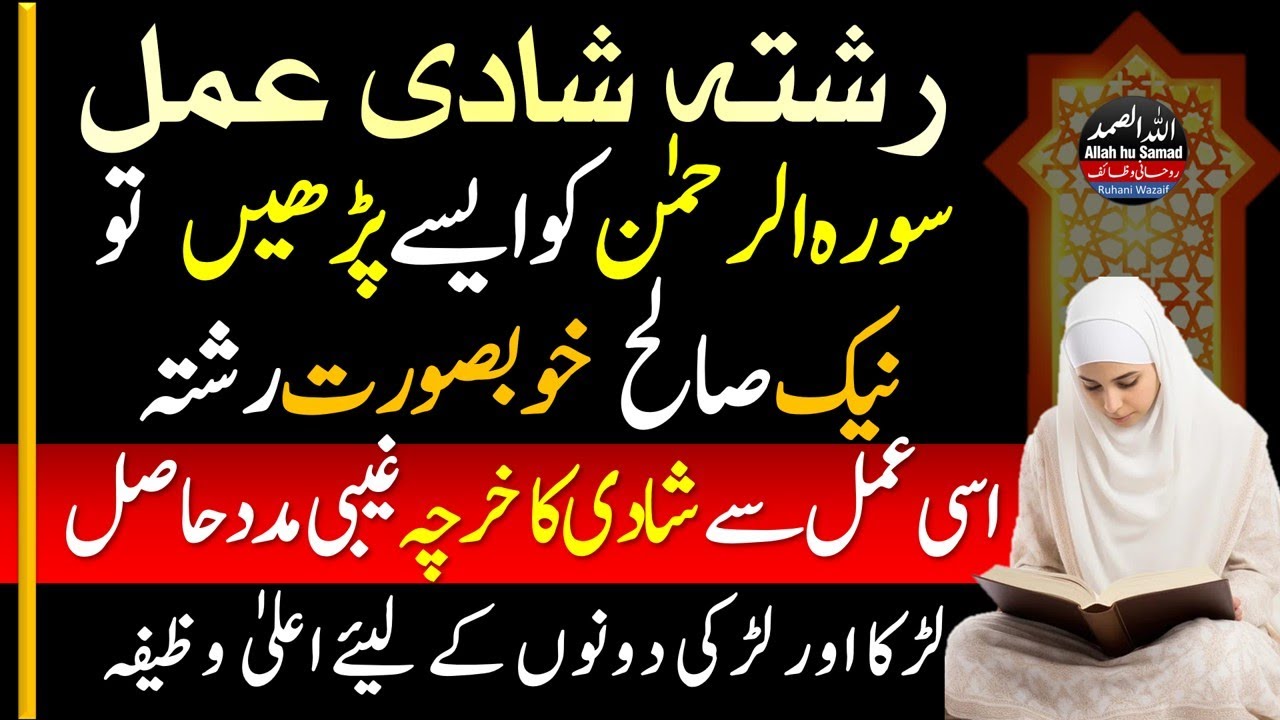 #rishta  #shadi  #wazifa  | Surah Rahman |  Aala Saleh Rishta | Online Zikar Azkar Wazifa Wazaif