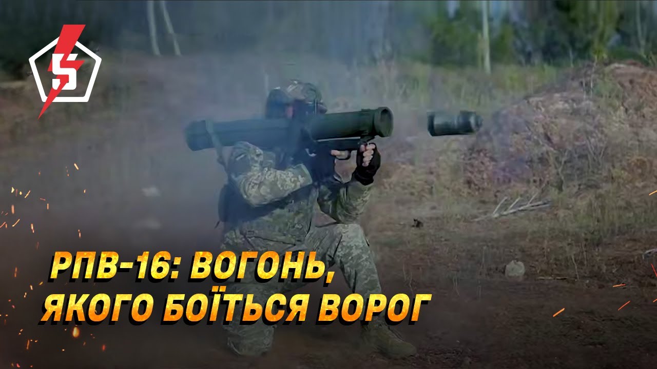 🔥 РПВ-16: вогонь, якого боїться ворог.