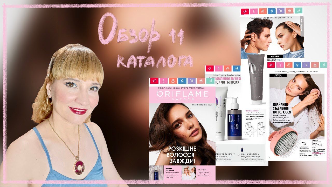 ОБЗОР 11 КАТАЛОГА ОРИФЛЭЙМ