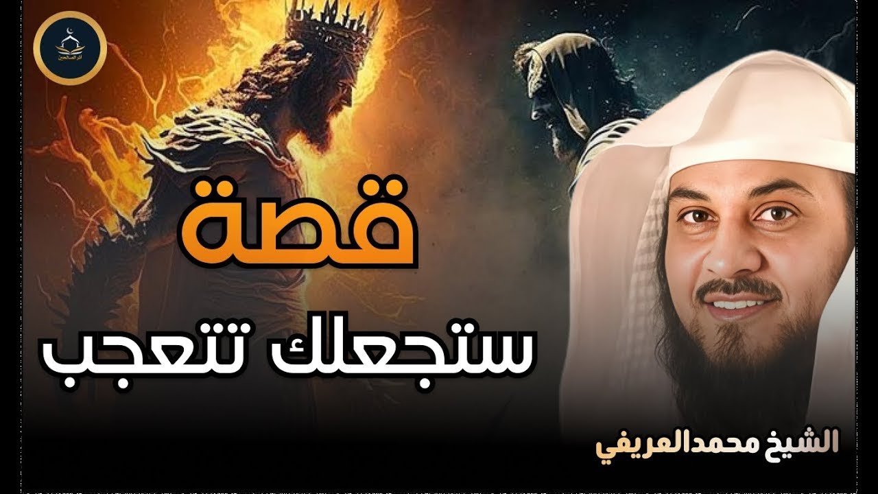 لن تنساها أبدًا – العريفي يروي أعجب القصص المشوقة