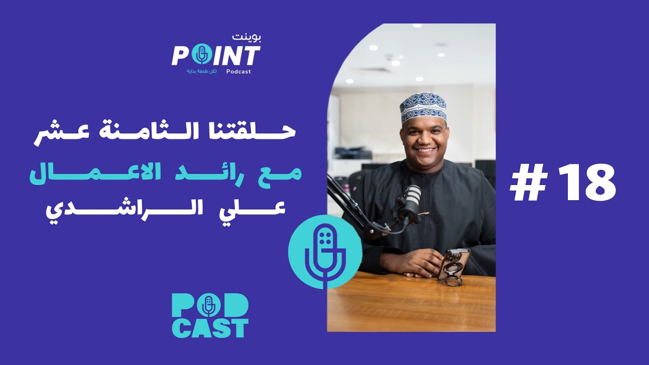 مساعده ثلاث مئه مليون انسان مع علي الراشدي #18 - بودكاست بوينت