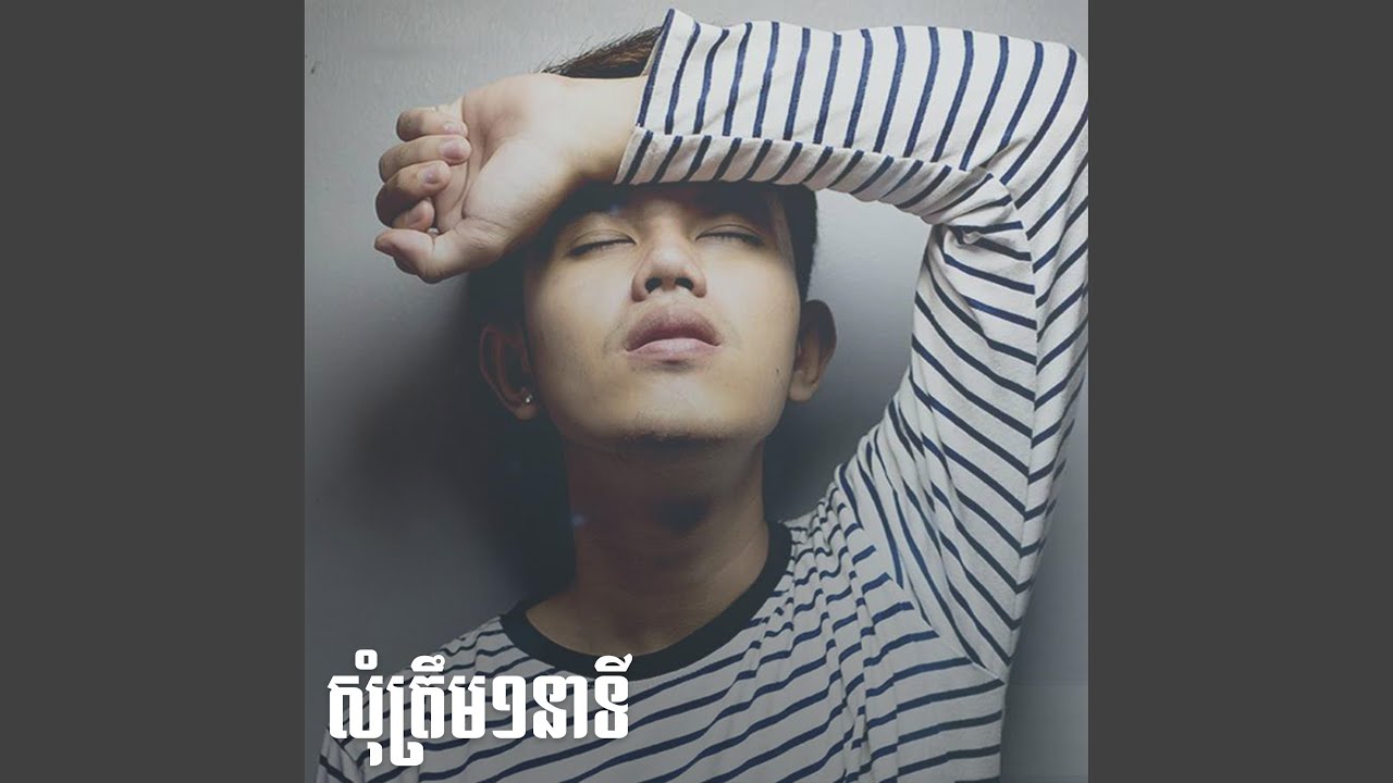 Just a minute (សុំត្រឹម១នាទី)