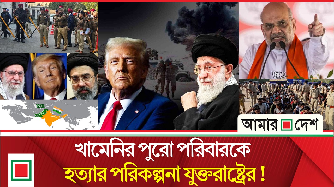 আজকের বিশ্ব : ৫ বছরে ভারত থেকে সব অনুপ্রবেশকারীকে তাড়ানোর হুঁ শি য়ারি অমিত শাহের | Amar Desh