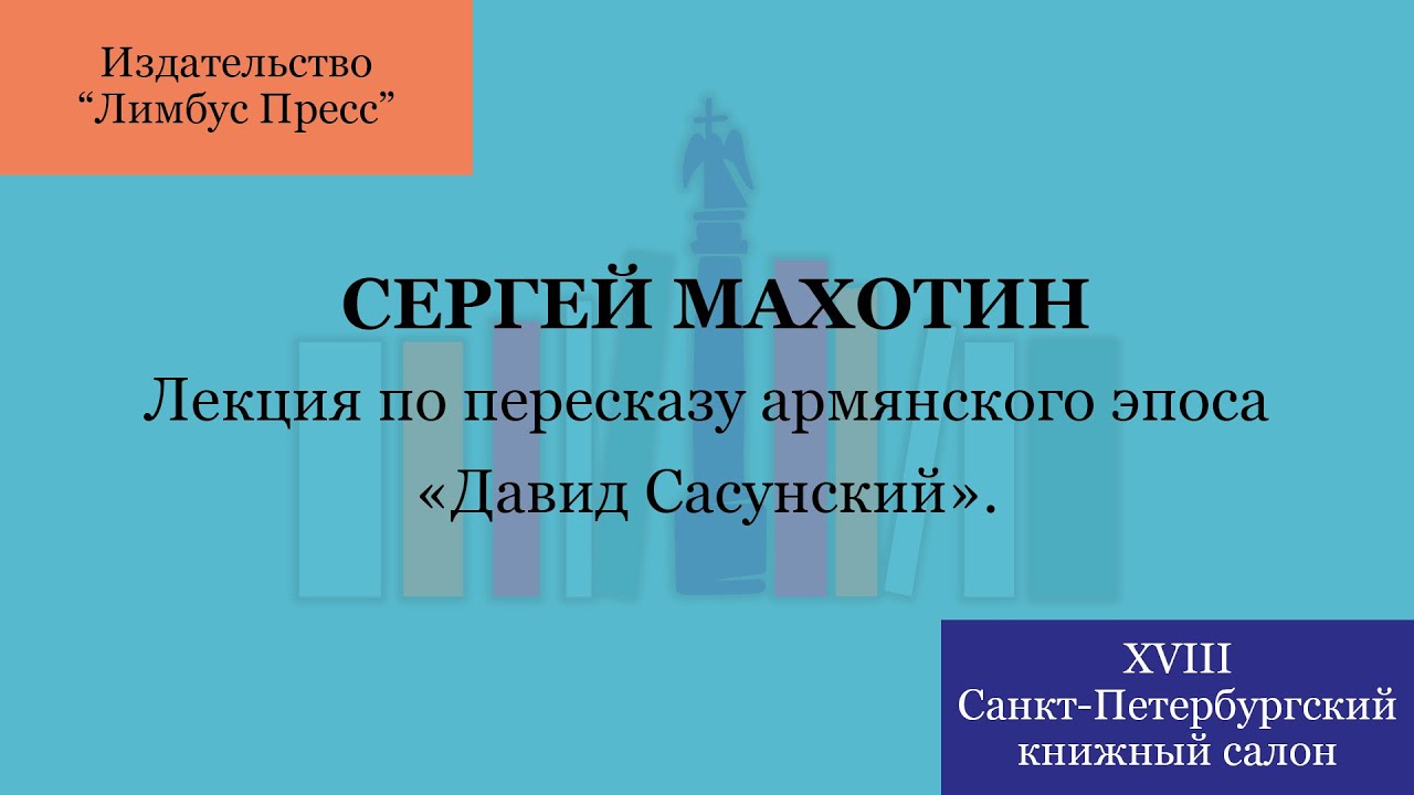 Сергей Махотин. Лекция по армянскому пересказу «Давид Сасунский»