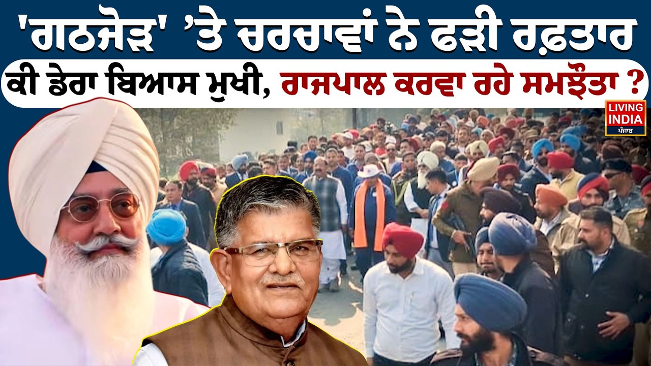 'ਗਠਜੋੜ' ’ਤੇ ਚਰਚਾਵਾਂ ਨੇ ਫੜੀ ਰਫ਼ਤਾਰ, ਕੀ ਡੇਰਾ ਬਿਆਸ ਮੁਖੀ, ਰਾਜਪਾਲ ਕਰਵਾ ਰਹੇ ਸਮਝੌਤਾ ? Akali BJP Aalliance