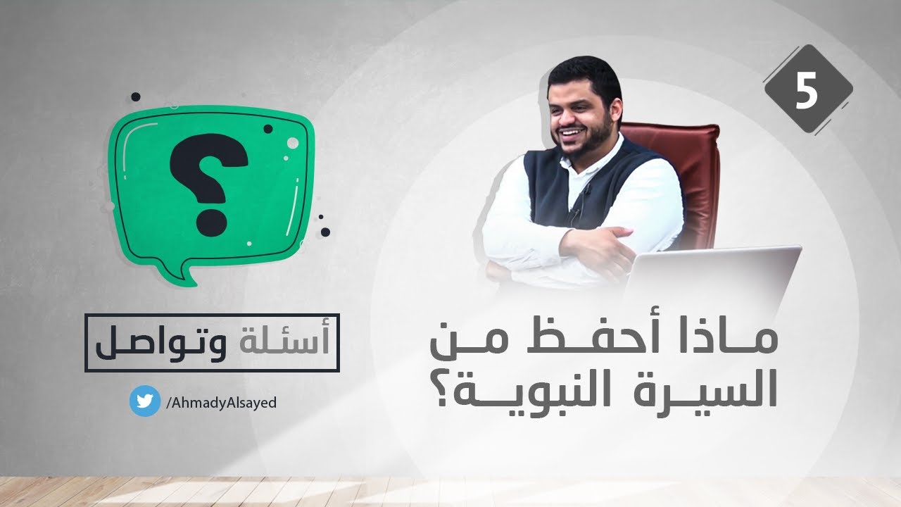 أسئلة وتواصل ٠٥ | ماذا أقرأ في السيرة النبوية؟ | أحمد السيد